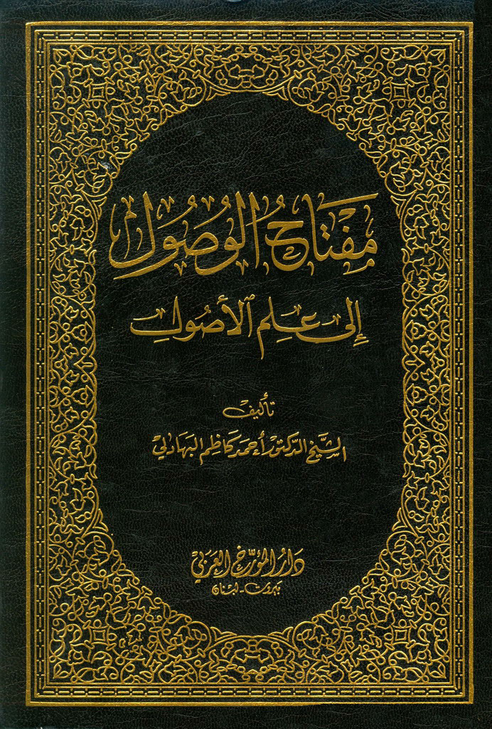 مفتاح الوصول الی علم الاصول