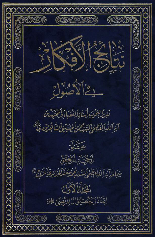 نتائج الأفکار في الأصول