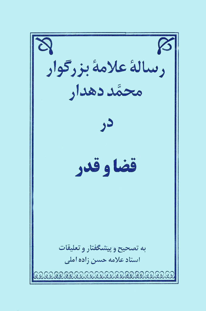 رساله علامه بزرگوار محمد دهدار در قضا و قدر