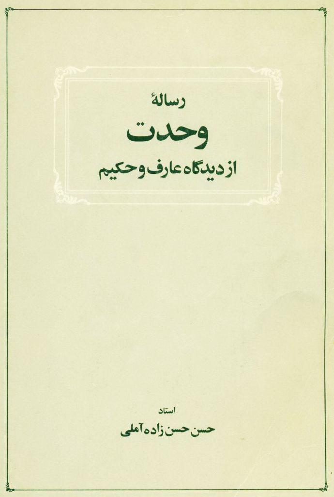 رساله وحدت از دیدگاه عارف و حکیم