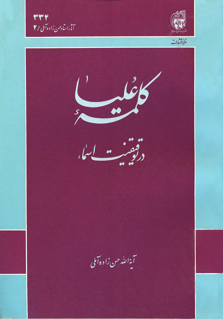 کلمه علیا در توقیفیت اسماء