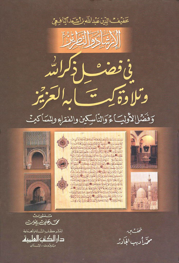 الإرشاد و التطریز في فضل ذکر الله و تلاوة کتابه العزیز و فضل الأولیاء و الناسکین و الفقراء و المساکین