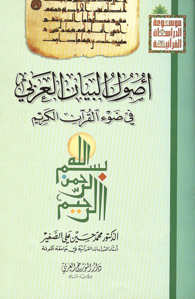 أصول البیان العربي في ضوء القرآن الکریم