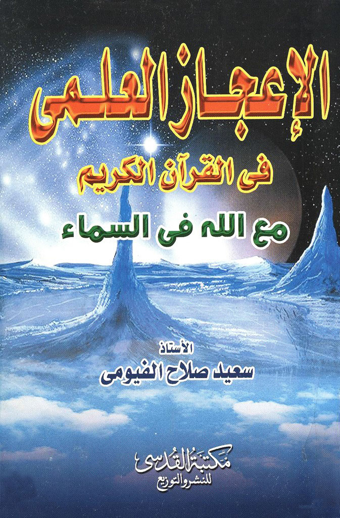 الإعجاز العلمي في القرآن الکریم: مع الله في السماء