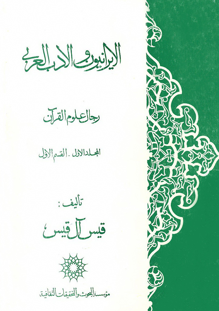 الإیرانیون و الأدب العربي