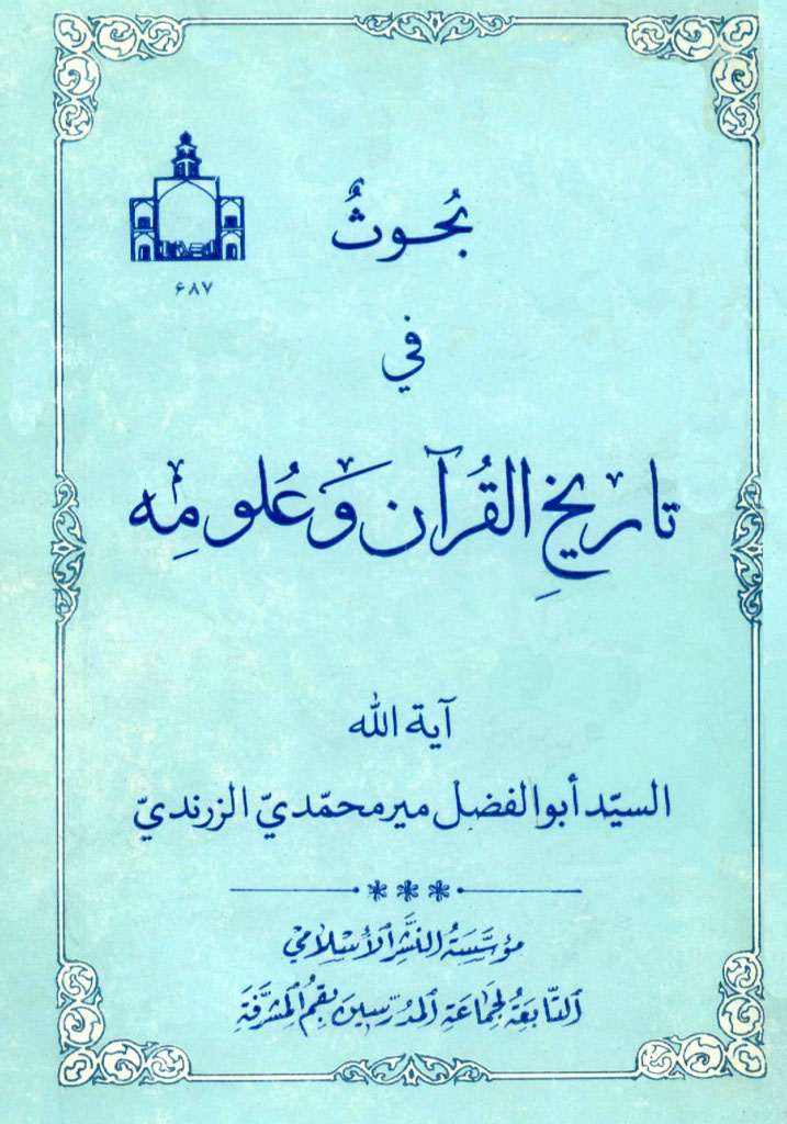 بحوث في تاریخ القرآن و علومه