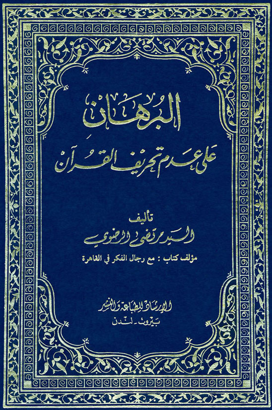 البرهان علی عدم تحریف القرآن