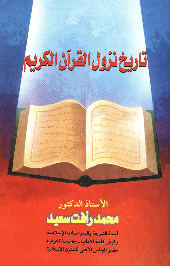 تاریخ نزول القرآن الکریم