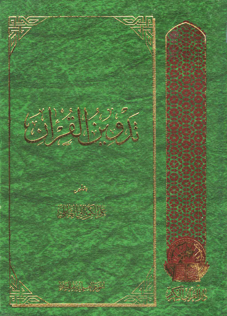 تدوین القرآن