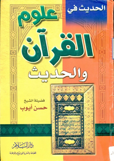 الحدیث في علوم القرآن و الحدیث