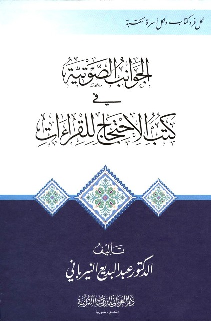 الجوانب الصوتیة في کتب الإحتجاج للقراءات