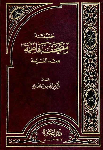 حقیقة مصحف فاطمة (ع) عند الشیعة