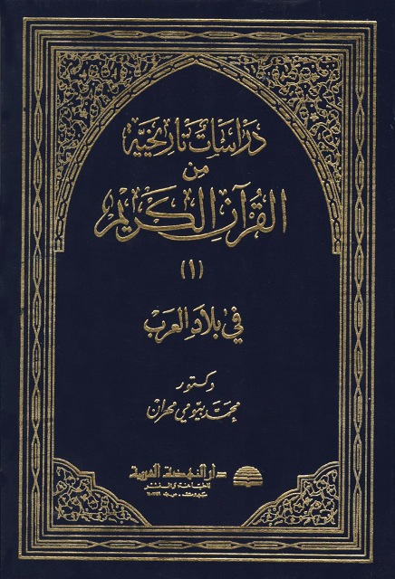 دراسات تاریخیة من القرآن الکریم