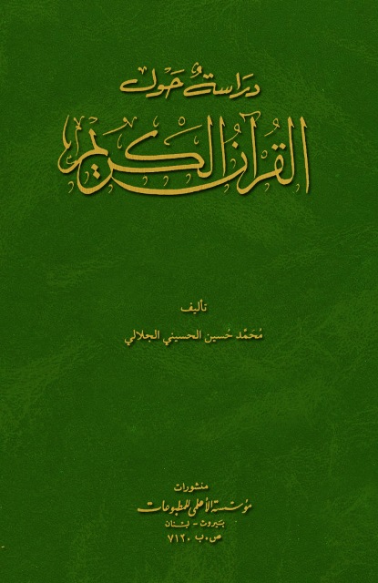 دراسة حول القرآن الکریم