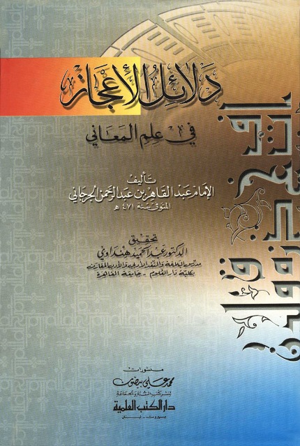 دلائل الإعجاز في علم المعاني