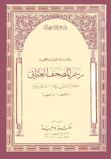 رسم المصحف العثماني و أوهام المستشرقین في قراءات القرآن الکریم