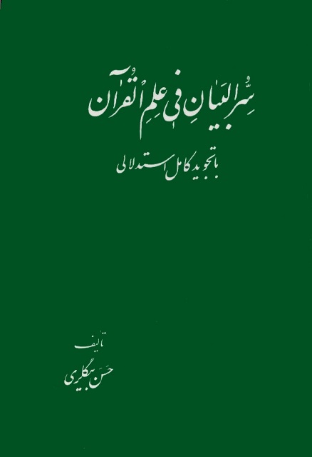 سر البیان فی علم القرآن