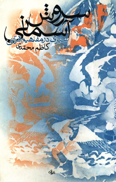 سروش آسمانی