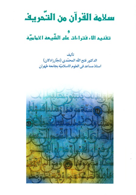 سلامة القرآن من التحریف و تفنید الإفتراءات علی الشیعة الإمامیة