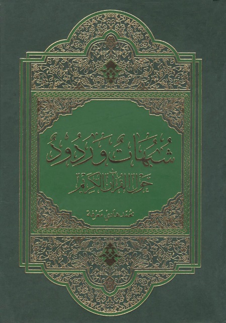 شبهات و ردود حول القرآن الکریم