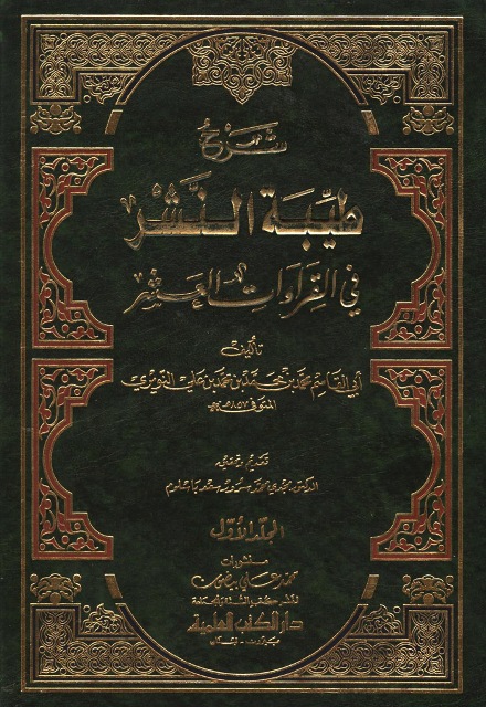 شرح طیبة النشر في القراءات العشر (نویری)