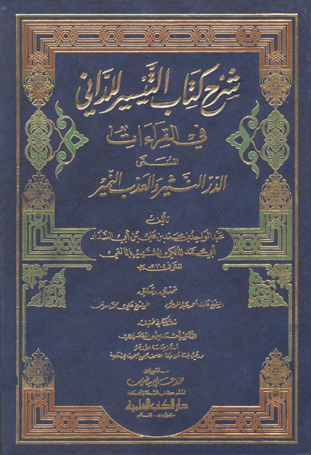 الدر النثیر و العذب النمیر (شرح کتاب التیسیر للداني)