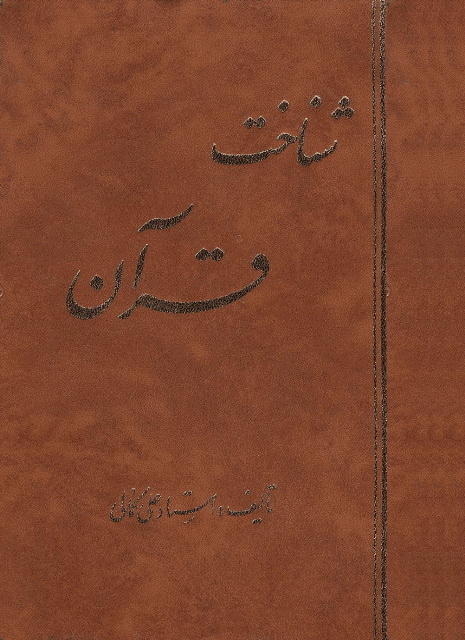 شناخت قرآن