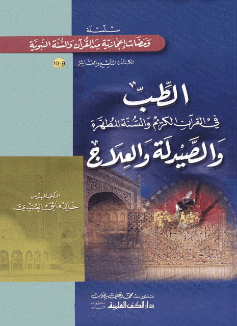 الطب في القرآن الکریم و السنة المطهرة و الصیدلة و العلاج