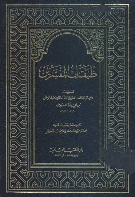 طبقات المفسرين (سیوطی)