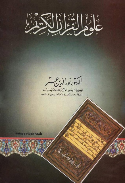 علوم القرآن الکریم