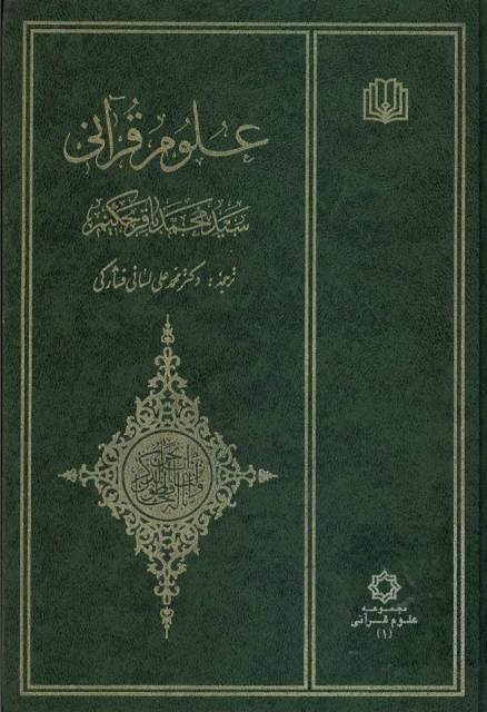 علوم قرآنی