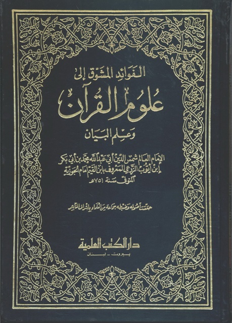 الفوائد المشوق إلی علوم القرآن و علم البیان