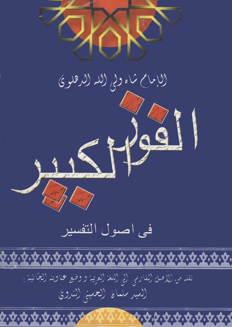 الفوز الکبیر في أصول التفسیر