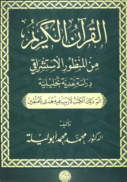 القرآن الکریم من المنظور الإستشراقي