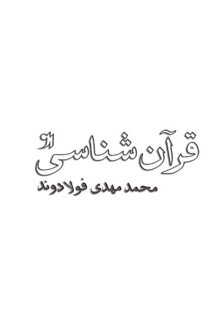 قرآن شناسی 