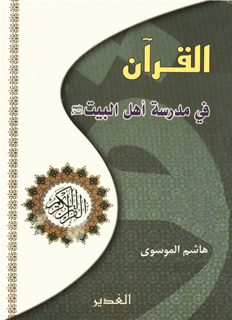 القرآن في مدرسة أهل البیت علیهم السلام