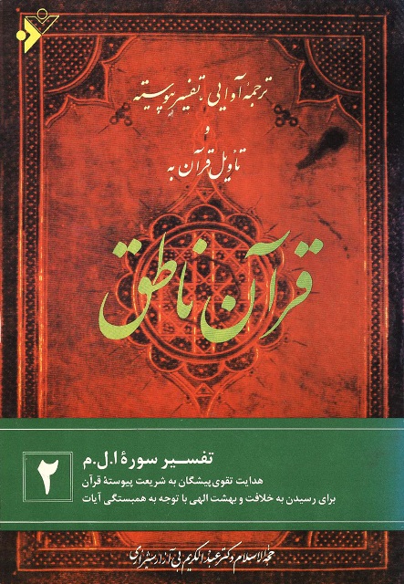 ترجمه آوایی، تفسیر پیوسته و تاویل قرآن به قرآن ناطق