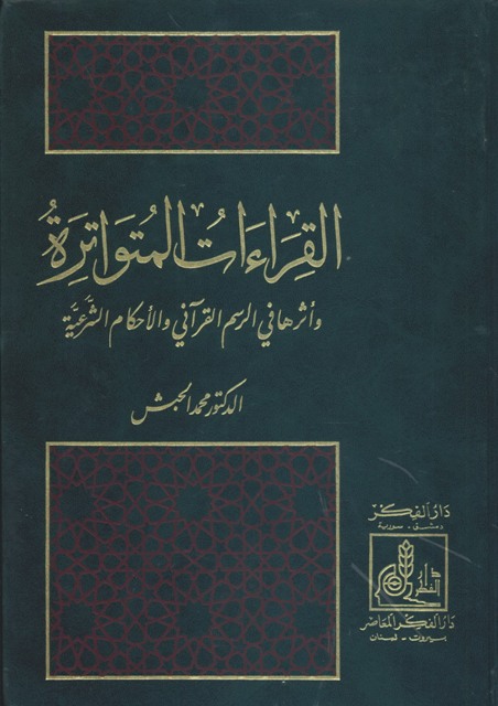 القراءات المتواترة و أثرها في الرسم القرآني و الأحکام الشرعیة