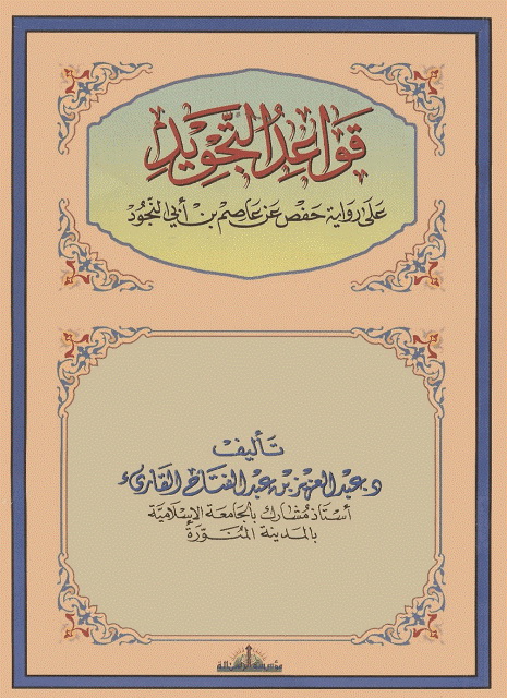 قواعد التجوید علی روایة حفص عن عاصم بن أبي النجود