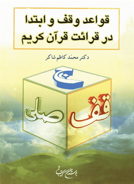 قواعد وقف و ابتدا در قرائت قرآن کریم