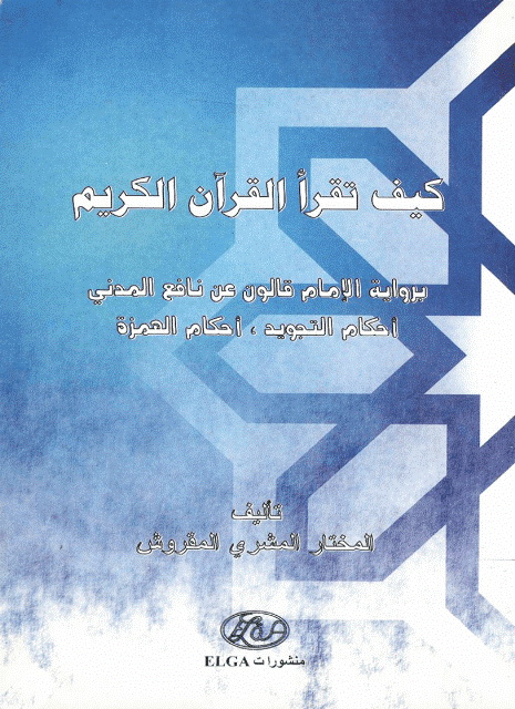 کیف تقرأ القرآن الکریم بروایة الإمام قالون عن نافع المدنی، أحکام التجوید، أحکام الهمزة