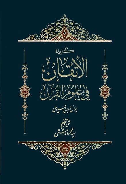 گزیده الإتقان في علوم القرآن