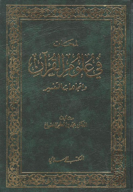 لمحات في علوم القرآن و إتجاهات التفسیر