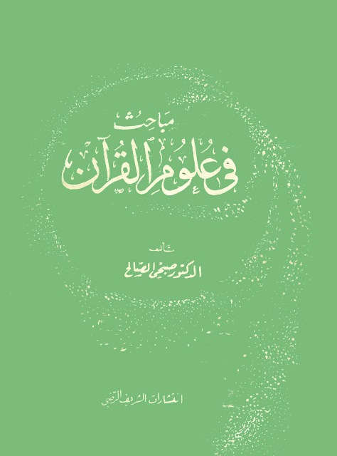 مباحث في علوم القرآن