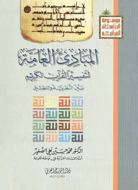 المبادئ العامة لتفسیر القرآن الکریم بین النظریة و التطبیق