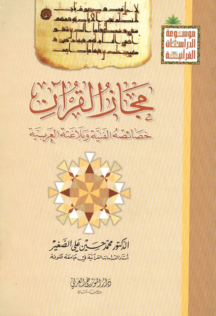 مجاز القرآن