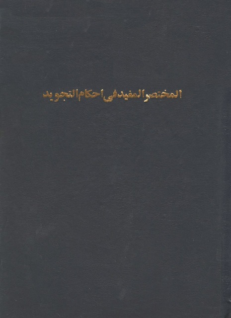  المختصر المفید في أحکام التجوید 