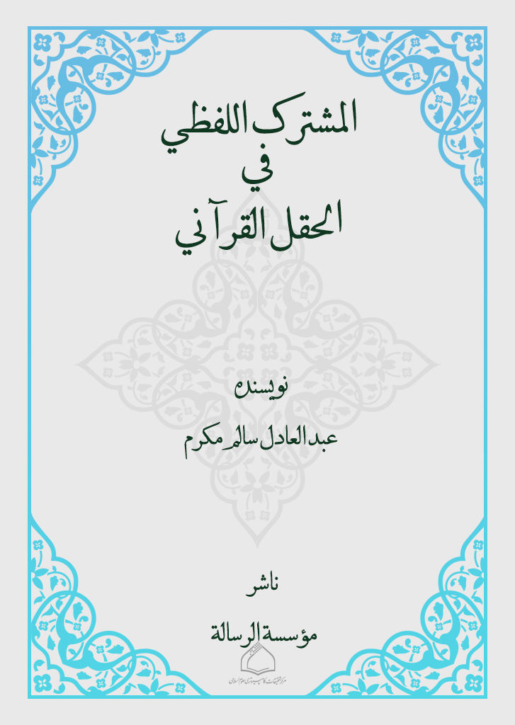 المشترک اللفظي في الحقل القرآني