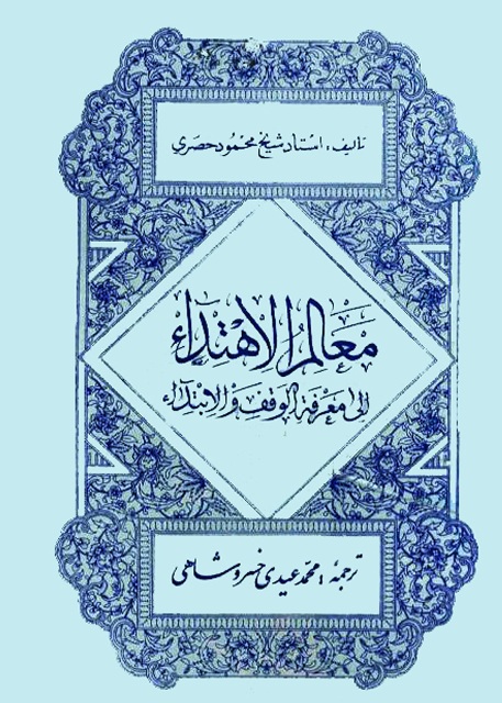 معالم الإهتداء إلی معرفة الوقف و الإبتداء