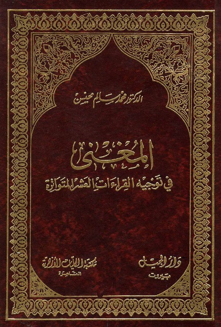 المغني في توجیه القراءات العشر المتواترة